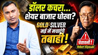 Dollar हो गया कचरा…Stock Market धोखा?  Robert Kiyosaki डर क्यों फैला रहे हैं! Exclusive Explainer