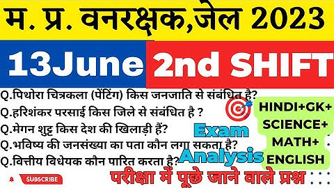 MP वन रक्षक,जेल प्रहरी परीक्षा EXAM 2023|MP FOREST GUARD|13june 1st Shift Exam Analysis|Paper review