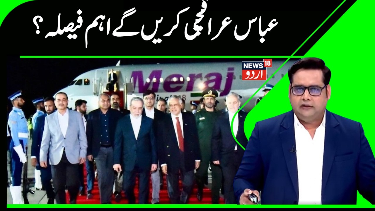 Iran Vs America War | عباس عراقچی پہنچے پاکستان،عاصم منیر نے کیا ائیر پورٹ پراستقبال | War News|N18G