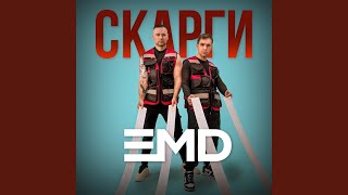 Скарги - EMD