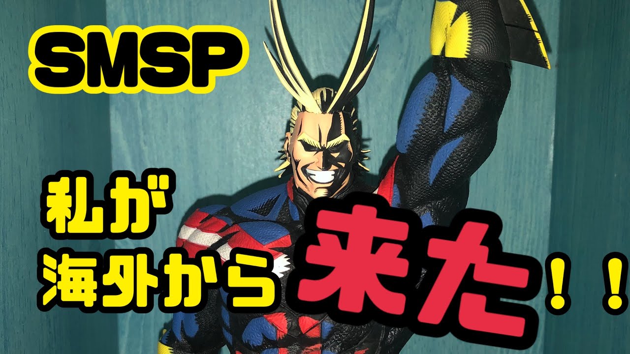 一番くじ】海外正規品 SMSP オールマイト 2021年最後の動画です