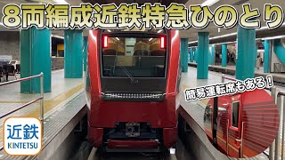 ブルーリボン賞受賞！簡易運転席もある！8両編成の近鉄特急ひのとりに乗車！ - Japan Railway Kintetsu Railway Limited Express HINOTORI