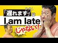 違う？？　遅れますを英語で言うと。日常英会話表現