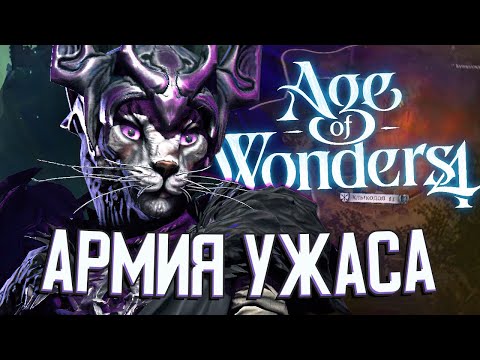 Видео: ВСЕЛЯЮЩИЕ УЖАС КОТЫ в Age of Wonders 4 (AoW4: Тёмные Коты) #3