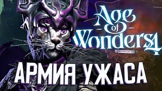 ВСЕЛЯЮЩИЕ УЖАС КОТЫ в Age of Wonders 4 (AoW4: Тёмные Коты) #3