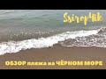 ОБЗОР пляжа на ЧЁРНОМ МОРЕ