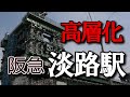 4K 立体高層化が進む阪急電車淡路駅 いよいよその全貌が見えて来た Awaji st., becoming more and more high-rise, has come into view.