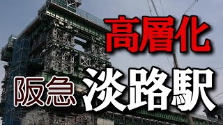 阪急電車淡路駅が立体超高層化 過去旧国鉄との京都線競合から今回も新幹線を越える