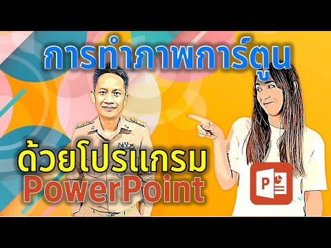 การทำรูปตัวเองให้เป็นภาพการ์ตูนง่ายๆ ด้วยโปรแกรม PowerPoint