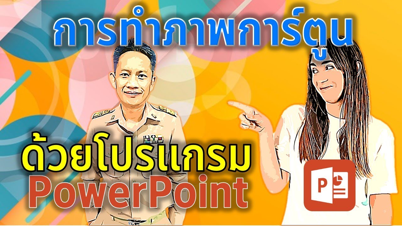การทำรูปตัวเองให้เป็นภาพการ์ตูนง่ายๆ ด้วยโปรแกรม PowerPoint