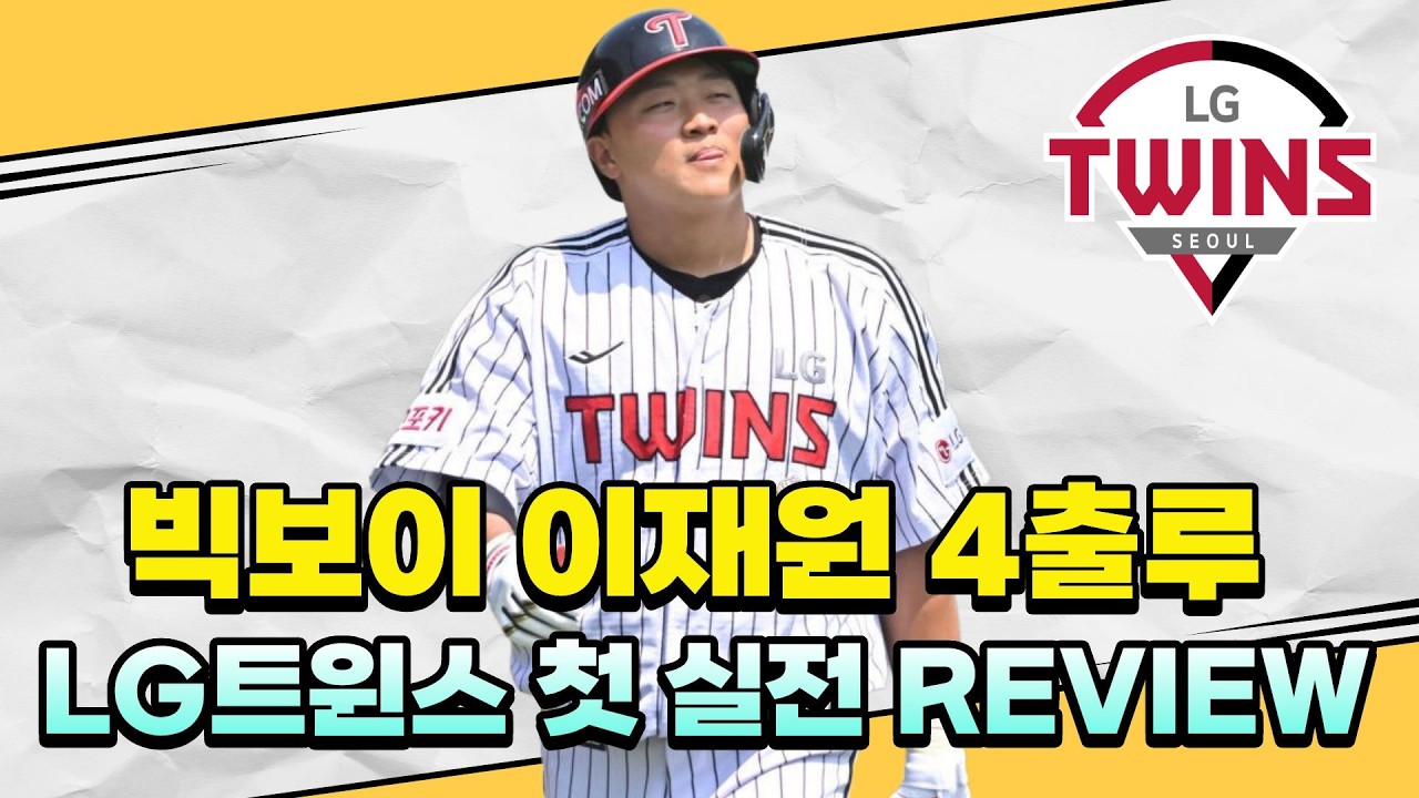 LG트윈스 이재원 4출루&문정빈 홈런, 2026 첫 실전 경기 무승부!!!