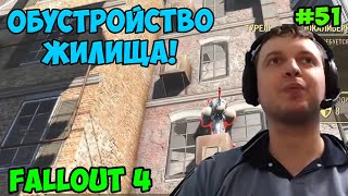 Мульт Папич играет в Fallout 4 Обустройство жилища 51