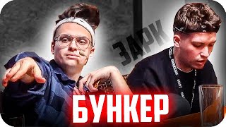 ЗАРК играет в БУНКЕР / БУСТЕР ИГРАЕТ В БУНКЕР / БУНКЕР В РЕАЛЬНОЙ ЖИЗНИ / ФРИК ХАУС / BUSTER REWIND