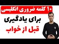 یادگیری 10 کلمه مهم و کاربردی انگلیسی برای قبل از خواب