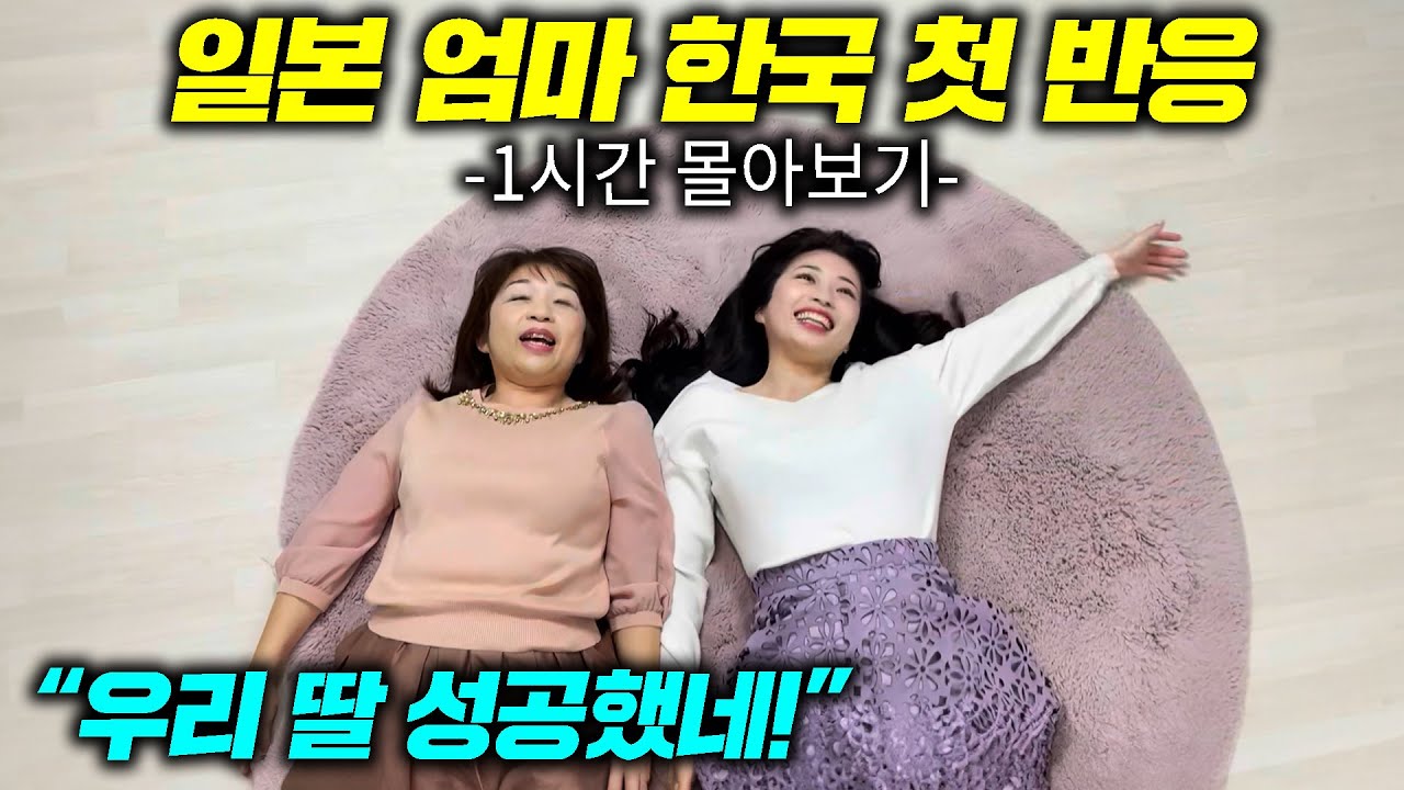 한국 남자와 결혼한 딸, 난생처음 한국 온 일본 엄마 첫 반응 몰아보기 l 설특집(ft. 오니기리스튜디오) l (일본 엄마 몰아보기)