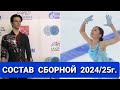 СОСТАВ  СБОРНОЙ  по ФИГУРНОМУ КАТАНИЮ  2024/25 г.