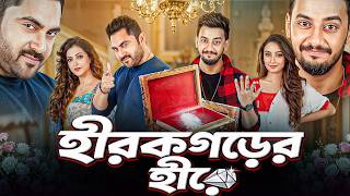 Hirok Gorer Hire | Full Bengali Movie 2026 | Bengali Mystery Adventure | Bengali Cinema