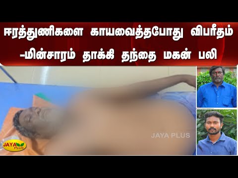 ஈரத்துணிகளை காயவைத்தபோது விபரீதம்-மின்சாரம் தாக்கி தந்தை மகன் பலி | Electric Shock | Dad Son Dead