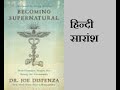 डॉ. जो डिस्पेन्ज़ा लिखित " बिकमिंग सुपर नॅचरल " का सारांश Becoming Supernatural By Dr Joe Dispeza