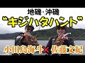 山形県・夏のロックショアゲーム　佐藤文紀×小田島海斗 2025シーガーチャンネル