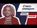 Константин Северинов против мифов об еще одном штамме коронавируса // Наука против