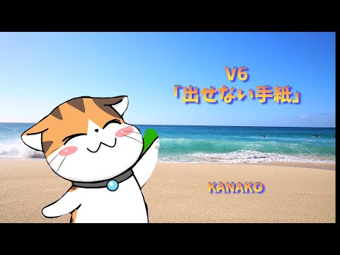 「出せない手紙」V6　covered by KANAKO TBS系ドラマ「ネバーランド」挿入歌