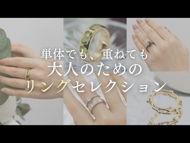 単体でも、重ねても。大人のためのリングセレクション - YouTube
