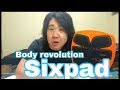 ✨シックスパッド✨ ボディーレボリューション❕ 一感想⭐雑音家族です。筋トレ 腹筋 パンプアップ Sixpad Bodyrevolution
