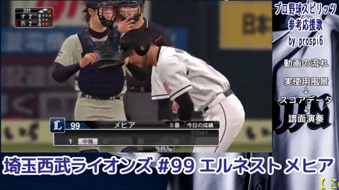 プロ野球スピリッツ応援歌 埼玉西武ライオンズ 99 エルネスト メヒア 野球動画