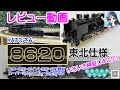 【鉄道模型】KATO「8620 東北仕様」を色々検証しました／車掌車「ワフ29500」の８連走行も収録！【レビュー走行動画】