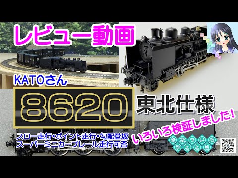 鉄道模型】KATO「8620 東北仕様」を色々検証しました／車掌車「ワフ