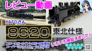 【鉄道模型】KATO「8620 東北仕様」を色々検証しました／車掌車「ワフ29500」の８連走行も収録！【レビュー走行動画】