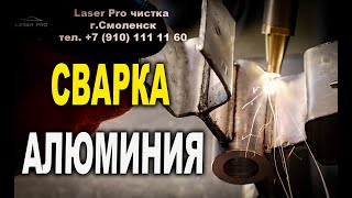 Сварка алюминия, станок лазерной чистки VARIS LASER PRO