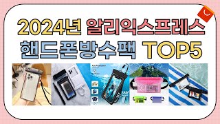 역대급 할인율!! 2024년 알리익스프레스 인기 핸드폰방수팩 추천 TOP5