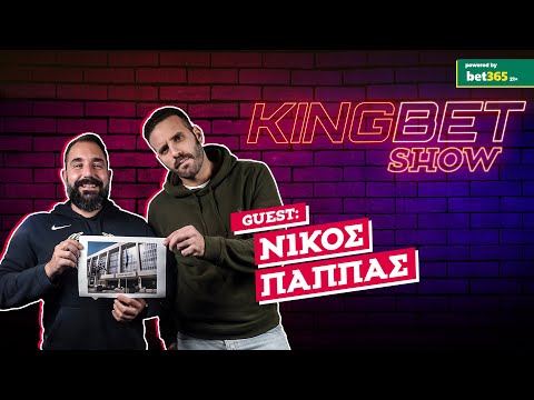 Νίκος Παππάς: Η Ευρωβουλή, το μπάσκετ, η νομική και ο... Μπαρτζώκας! | Kingbet Show #11