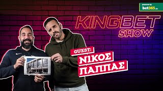Νίκος Παππάς: Η Ευρωβουλή, το μπάσκετ, η νομική και ο... Μπαρτζώκας! | Kingbet Show #11