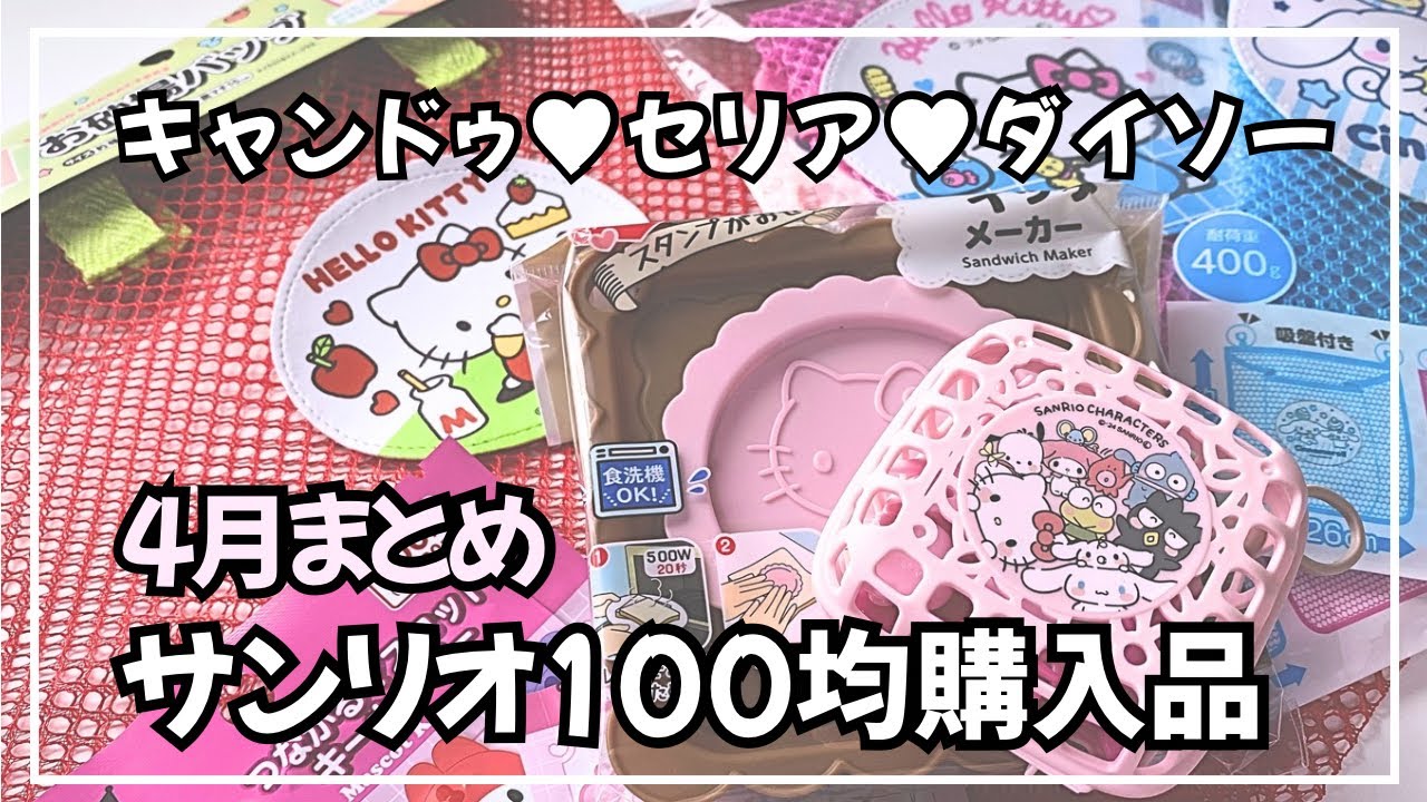 【4月🍓100均サンリオグッズ】4月購入品まとめて紹介🎀