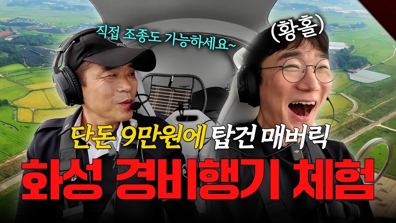 9만 원에 탑건 매버릭 되기! 직접 경비행기 몰아봤습니다 | 이색기