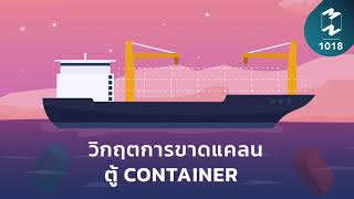 วิกฤตการขาดแคลนตู้ Container  | Mission To The Moon EP.1018