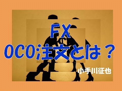 FX OCO注文とは？