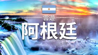 【阿根廷】旅遊 - 阿根廷必去景點介紹 | 南美旅遊 | Argentina Travel | 雲遊