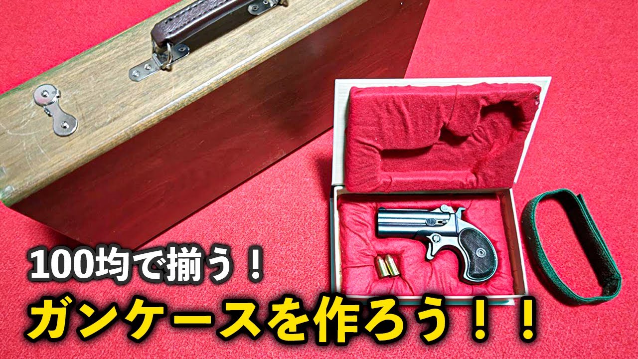 100均で揃う！ガンケースを作ろう！！ - YouTube