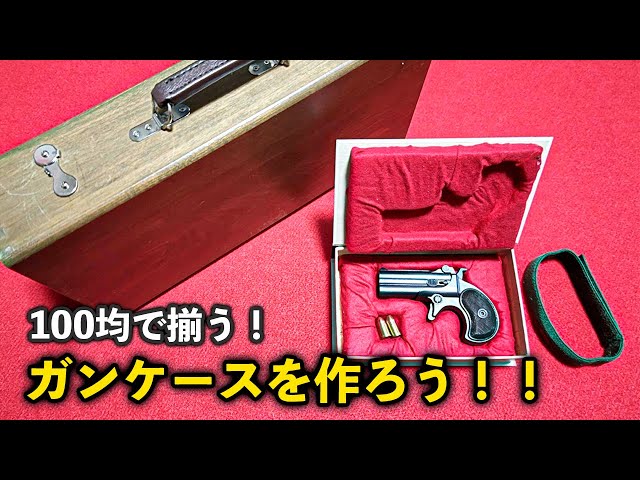 100均で揃う！ガンケースを作ろう！！ - YouTube