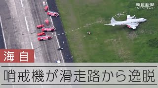 滑走路から大きく逸脱 下総航空基地でP3C哨戒機