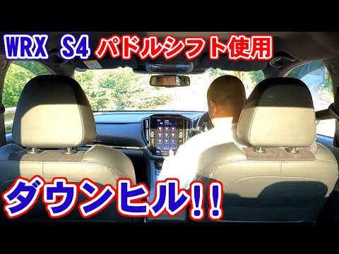 WRX S4】最初パドルシフトと知らずに‥。最高に乗りやすかった