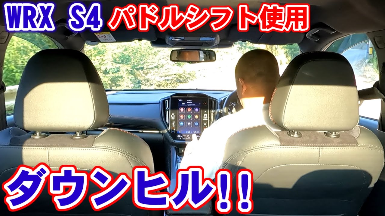 WRX S4】最初パドルシフトと知らずに‥。最高に乗りやすかった