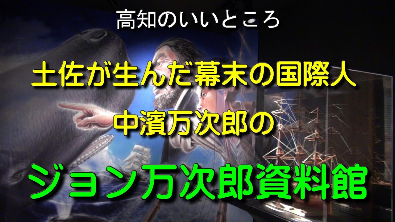 土佐が生んだ幕末の国際人 中濱万次郎のジョン万次郎資料館 Youtube