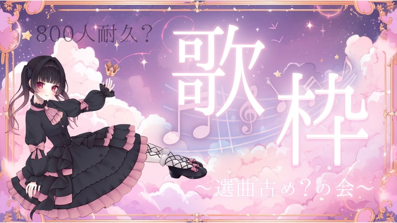 【#歌枠 】(概要欄必読)選曲古め⁉失礼な!!イマドキだぞ!!【#vtuber 】