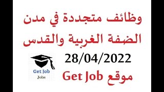 وظائف شاغرة في فلسطين بتاريخ 28/04/2022 موقع Get Job م علاء صافي شوبدك من فلسطين وظائف، jobs