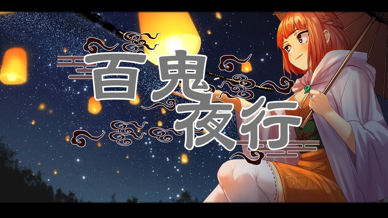 【オリジナル曲】百鬼夜行～ひゃっきやこう～【＃都古なつ】